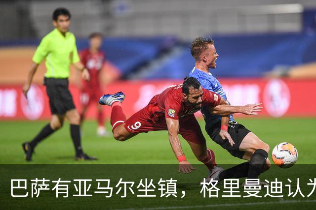 巴萨有亚马尔坐镇，格里曼迪认为不如阿森纳：理由藏在后防线