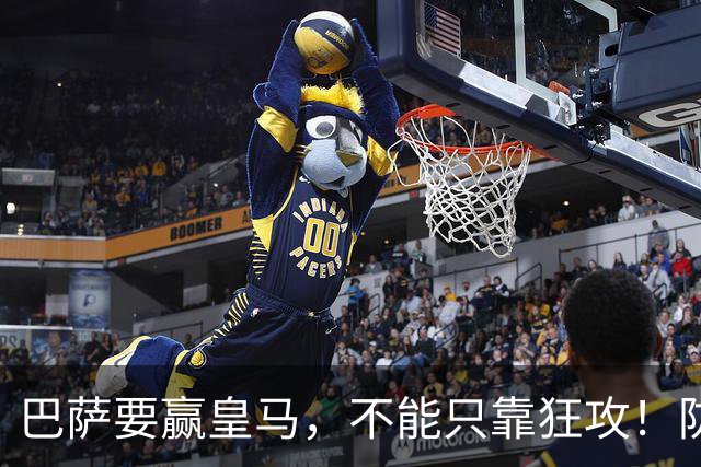 巴萨要赢皇马，不能只靠狂攻！防线表现才是真正的关键