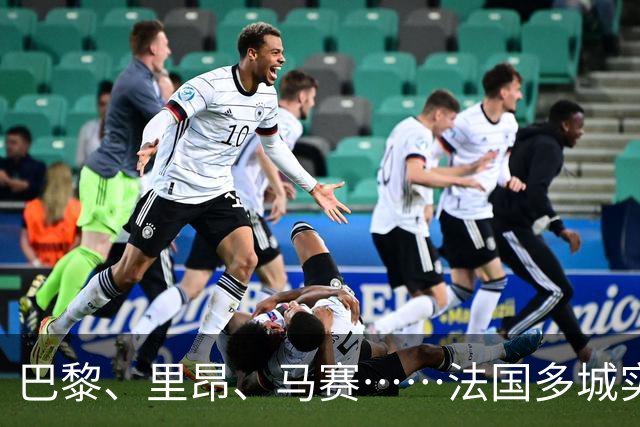 巴黎、里昂、马赛……法国多城实施局部宵禁
