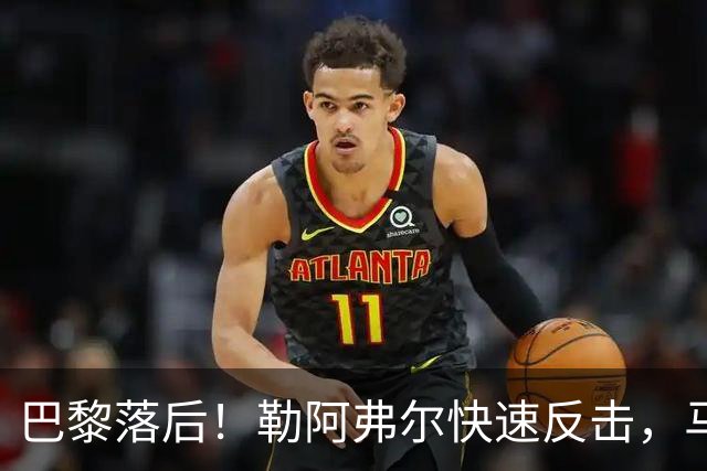 巴黎落后！勒阿弗尔快速反击，马亚轻松打进空门