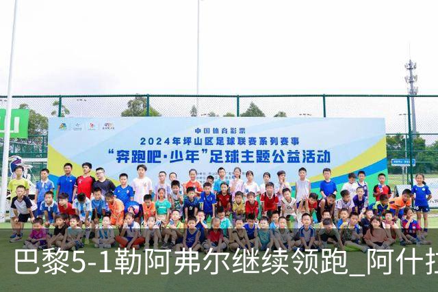 巴黎5-1勒阿弗尔继续领跑 阿什拉夫戴帽+2助攻霍茨、马尤卢破门