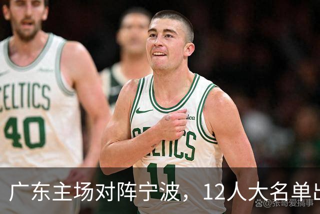 广东主场对阵宁波，12人大名单出炉：徐杰胡明轩领衔