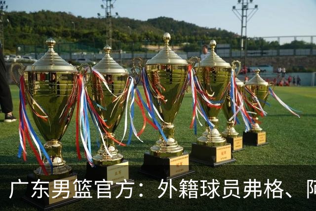广东男篮官方：外籍球员弗格、阿祖布克正式加盟球队