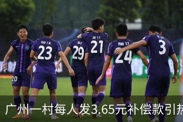 广州一村每人发3.65元补偿款引热议，当地回应：属实，无论多少均按程序公示