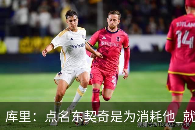 库里：点名东契奇是为消耗他 就像湖人整场点名我一样