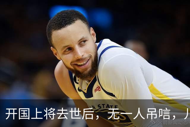 开国上将去世后，无一人吊唁，儿子：没想到死后，反倒进了医院