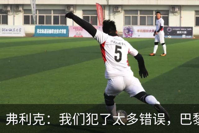 弗利克：我们犯了太多错误，巴黎在快速转换上仍强于我们