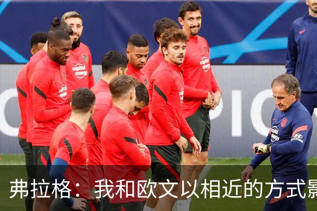 弗拉格：我和欧文以相近的方式影响比赛 让彼此打球都更轻松