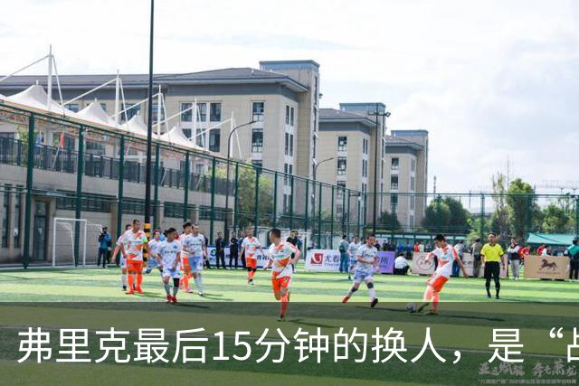 弗里克最后15分钟的换人，是“战略取舍”还是“未战先怯”？