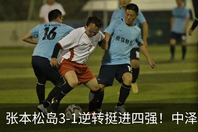 张本/松岛3-1逆转挺进四强！中泽锐神级暂停改颓势 美和仍定海神针