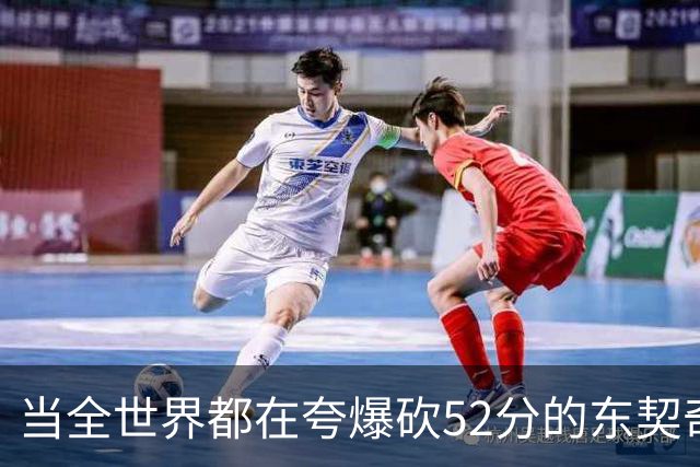 当全世界都在夸爆砍52分的东契奇时，我来夸夸塞布尔