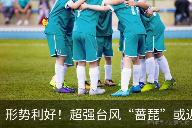 形势利好！超强台风“蔷琵”或近海转向奔东并北上赴日
