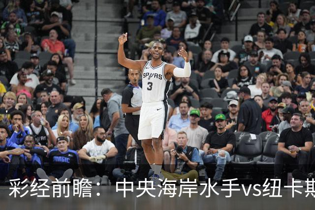彩经前瞻：中央海岸水手vs纽卡斯尔喷气机，客队取胜仍占先手