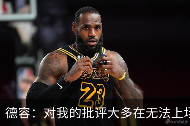 德容：对我的批评大多在无法上场期间，理解球迷心情但我也很沮丧