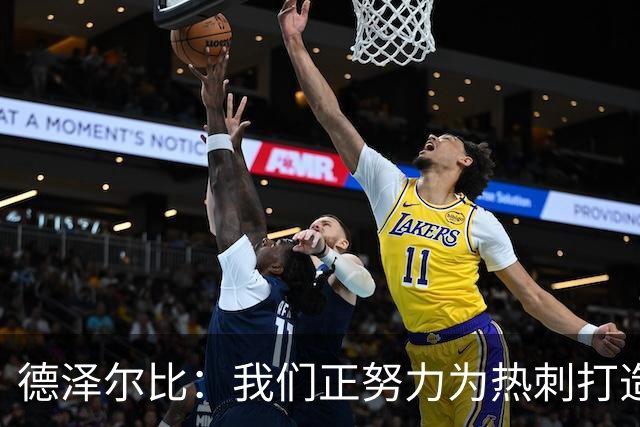 德泽尔比：我们正努力为热刺打造特别的东西；麦迪逊还需检查