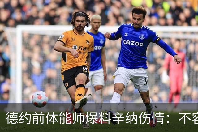 德约前体能师爆料辛纳伤情：不容乐观复出不好说，可能错过澳网