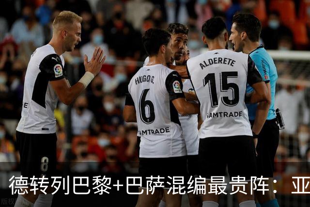 德转列巴黎+巴萨混编最贵阵：亚马尔领衔，巴黎7人入围