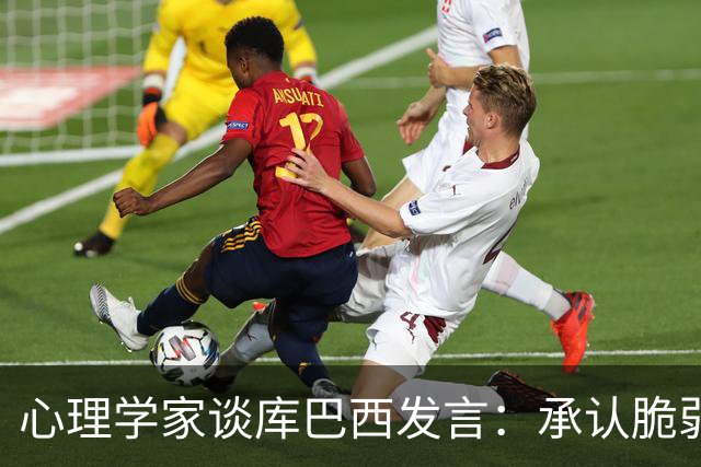 心理学家谈库巴西发言：承认脆弱，反而能帮助你变得更强大