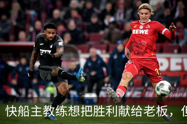 快船主教练想把胜利献给老板，但他们似乎更应该为球迷而战？