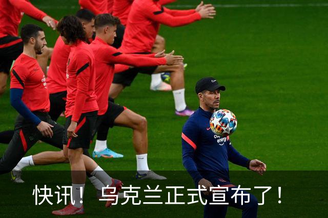 快讯！乌克兰正式宣布了！