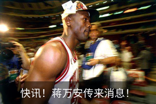 快讯！蒋万安传来消息！