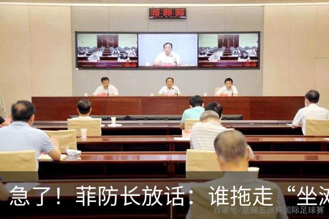 急了！菲防长放话：谁拖走“坐滩”的军舰，将被视为“战争行为”