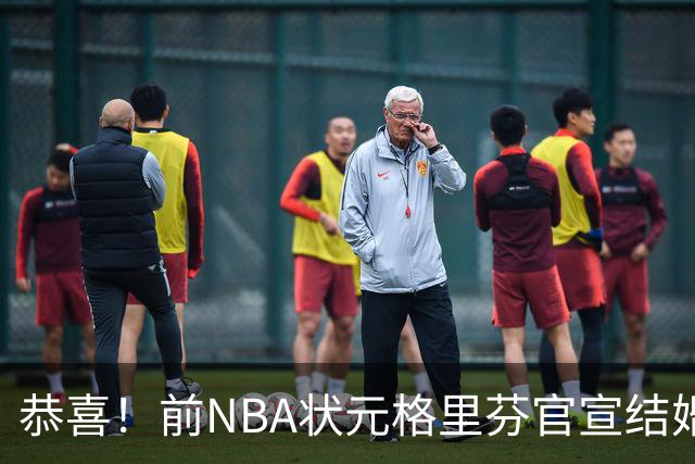 恭喜！前NBA状元格里芬官宣结婚，多年恋情终圆满