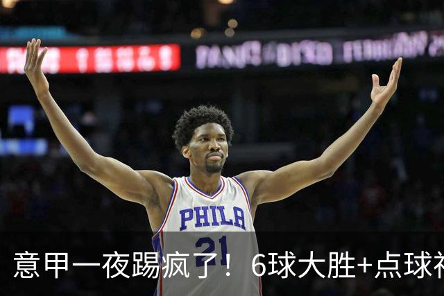意甲一夜踢疯了！6球大胜+点球神扑+升班马逆袭，榜首易主