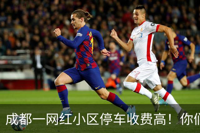 成都一网红小区停车收费高！你们来评理！