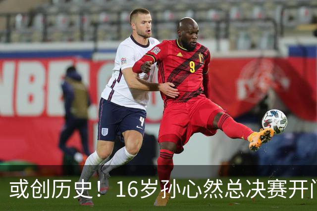 或创历史！16岁孙心然总决赛开门红，一特质比肩郑钦文，未来可期