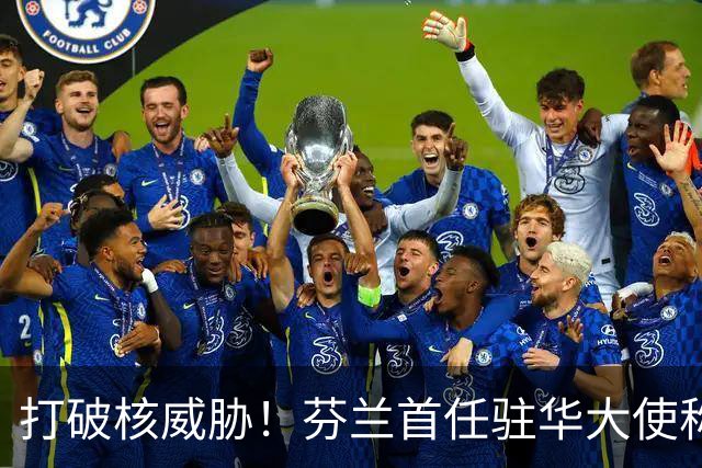 打破核威胁！芬兰首任驻华大使称：几颗氢弹投向中国，中国就完了！