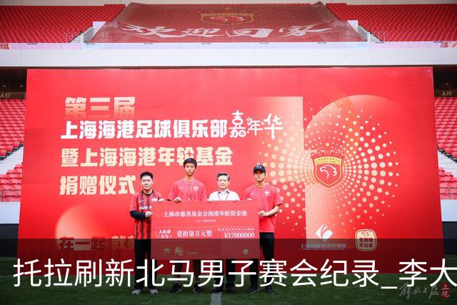 托拉刷新北马男子赛会纪录 李大林获国内选手冠军