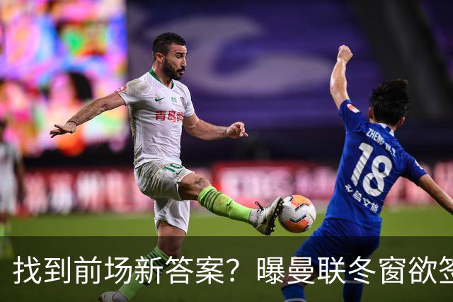 找到前场新答案？曝曼联冬窗欲签葡体天才少年，切尔西成竞争对手