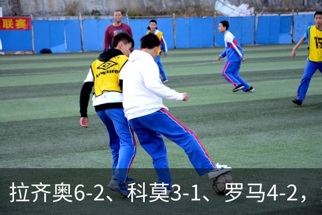 拉齐奥6-2、科莫3-1、罗马4-2，意甲积分榜出炉，榜首易主！