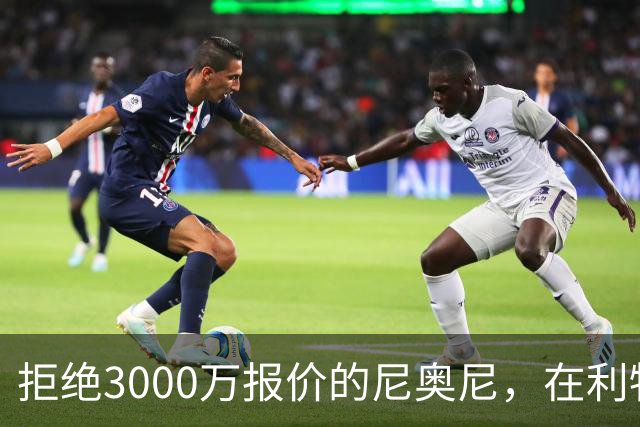 拒绝3000万报价的尼奥尼，在利物浦究竟踢什么位置？