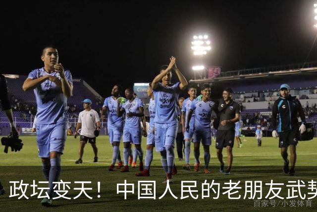 政坛变天！中国人民的老朋友武契奇败选，网友：挺看好，没想到！