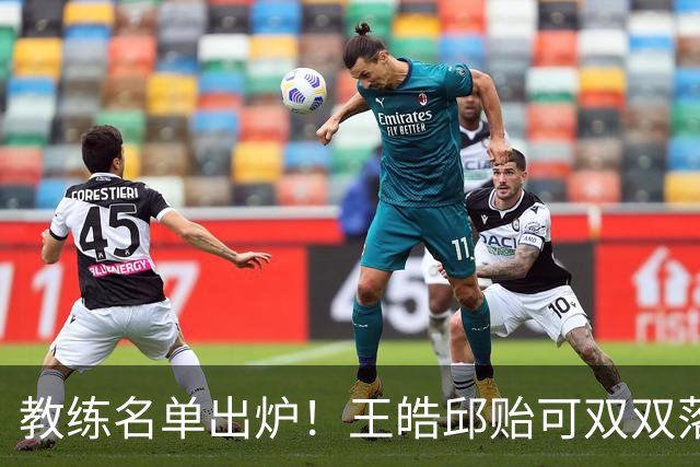 教练名单出炉！王皓邱贻可双双落选，国乒亚锦赛女4男3教练已确定