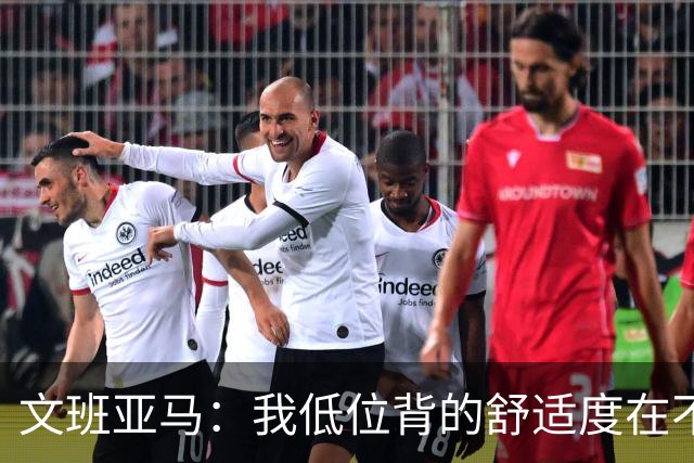文班亚马：我低位背的舒适度在不断提升 这是我未来比赛的一部分