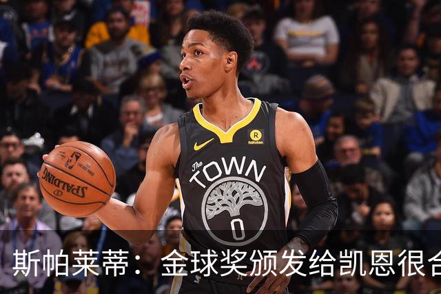 斯帕莱蒂：金球奖颁发给凯恩很合理 对热那亚将全力争胜