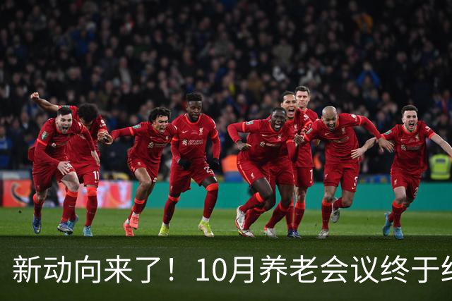 新动向来了！10月养老会议终于结束，企退养老金待遇迎来大调整