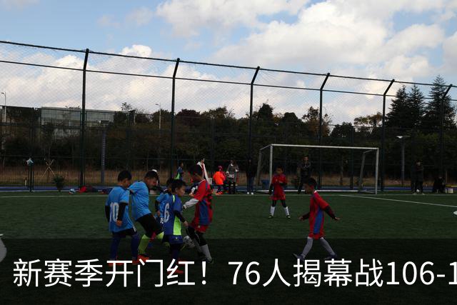 新赛季开门红！76人揭幕战106-100险胜尼克斯，詹姆斯首秀14+9+7