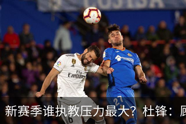 新赛季谁执教压力最大？杜锋：顾全的压力肯定是巨大 其次是李楠