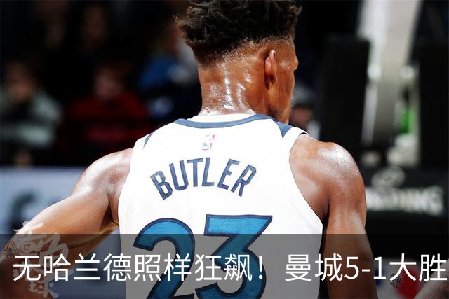 无哈兰德照样狂飙！曼城5-1大胜雅典AEK，福登3射1传主宰全场