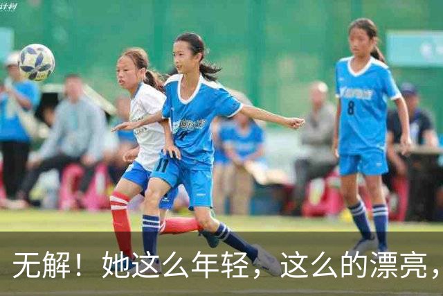 无解！她这么年轻，这么的漂亮，还要求什么呢？