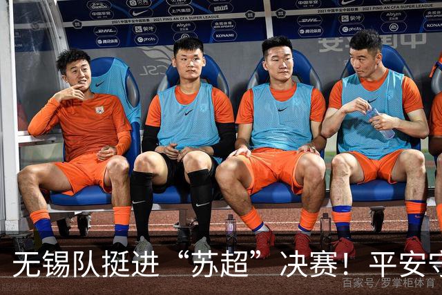 无锡队挺进“苏超”决赛！平安守护与足球热情同频共振