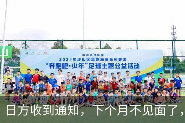日方收到通知，下个月不见面了，中方要把时间留给更重要的事