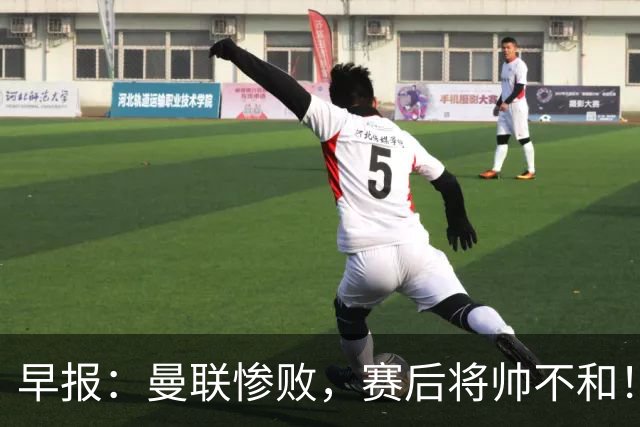 早报：曼联惨败，赛后将帅不和！