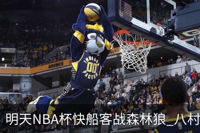 明天NBA杯快船客战森林狼 八村塁因左股四头肌酸痛出战成疑