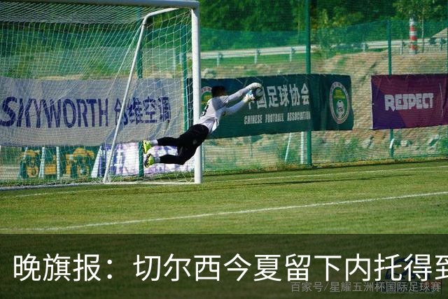 晚旗报：切尔西今夏留下内托得到了回报，他正在成为球队的胜负手