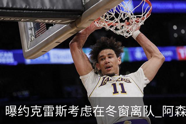 曝约克雷斯考虑在冬窗离队 阿森纳计划再追小蜘蛛